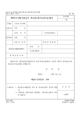 콘테이너형식승인서 재교부(개서교부)신청서